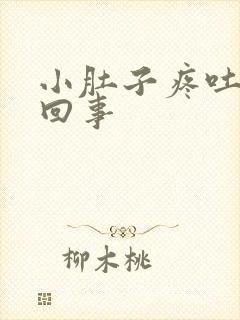 小肚子疼吐怎么回事