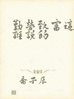 勤劳致富这句话谁说的