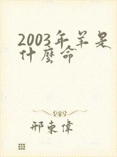 2003年羊是什么命