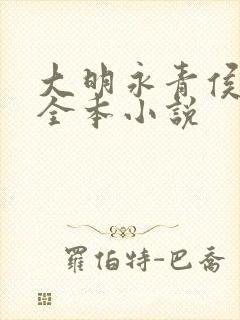 大明永青侯布青全本小说