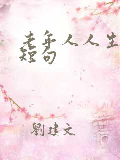 老年人人生感悟短句