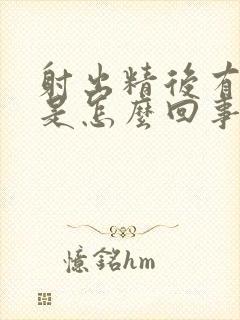 射出精后有血丝是怎么回事