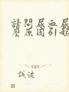 请问尿血尿是什么原因引起的