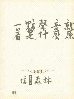 一点声音就睡不着是什么原因