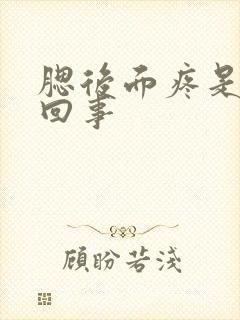 腮后面疼是怎么回事