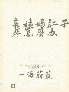 来姨妈肚子特别疼怎么办