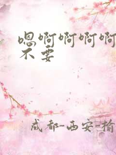 嗯啊啊啊啊好大不要