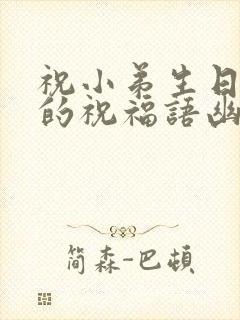 祝小弟生日快乐的祝福语幽默