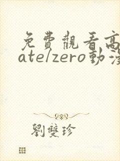 免费观看高清fate/zero动漫