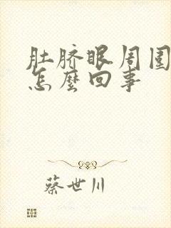 肚脐眼周围疼硬怎么回事