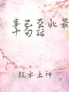 事已至此最经典十句话