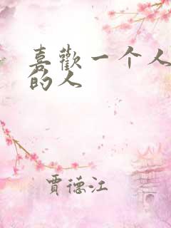 喜欢一个人独处的人