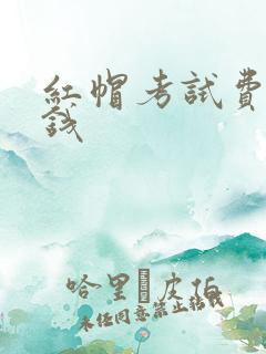 红帽考试费多少钱