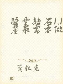 胆囊结石1.1厘米需要做手术吗