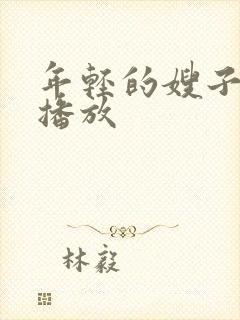 年轻的嫂子免费播放