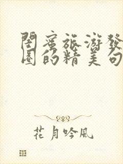 闺蜜旅游发朋友圈的精美句子简短