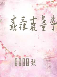 才三十多岁眼袋就很严重了怎么办