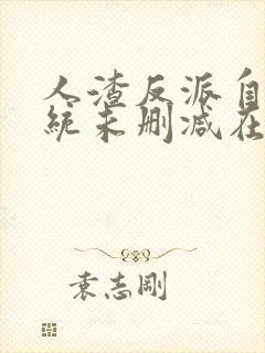 人渣反派自救系统未删减在线阅读