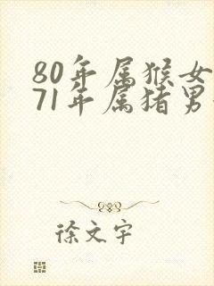 80年属猴女和71年属猪男婚配