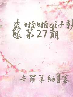 爽啪啪gif动态第27期