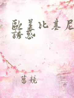 欧美比基尼美女诱惑