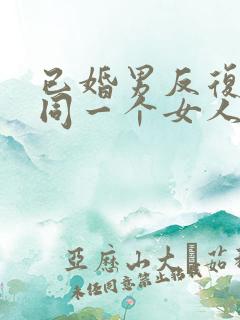 已婚男反复出轨同一个女人