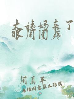 大姨妈来了肚脐眼周围疼