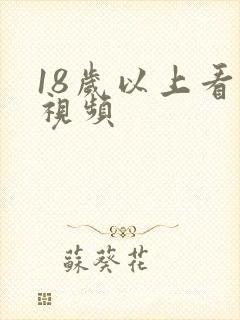 18岁以上看的视频