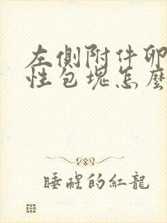 左侧附件卵巢囊性包块怎么治疗