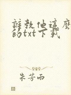 谁教他这么修仙的txt下载