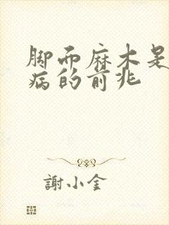 脚面麻木是什么病的前兆