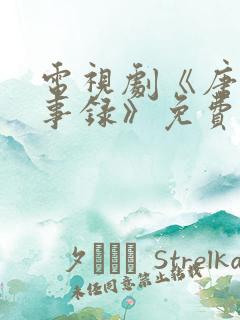 电视剧《唐朝诡事录》免费观看