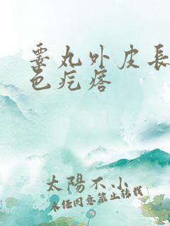 睾丸外皮长了白色疙瘩