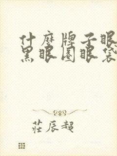 什么牌子眼霜去黑眼圈眼袋效果好