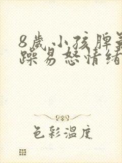 8岁小孩脾气暴躁易怒情绪不受控制是什么