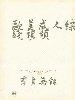 欧美成人综合在线视频