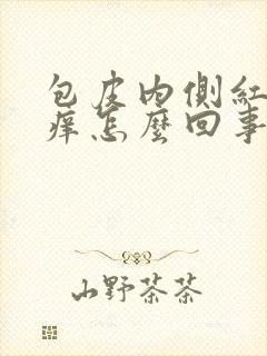 包皮内侧红肿发痒怎么回事