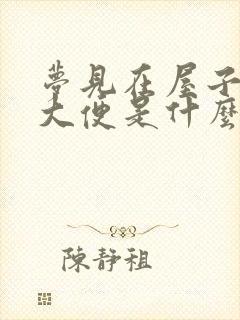 梦见在屋子里拉大便是什么意思