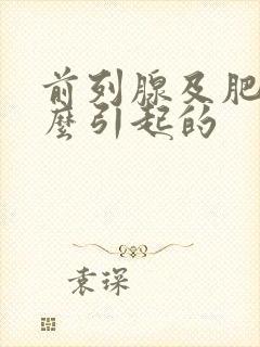 前列腺及肥大怎么引起的