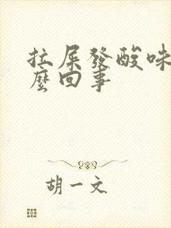 拉屎发酸味是怎么回事