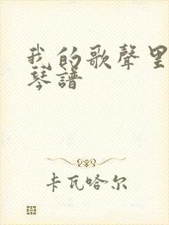 我的歌声里拇指琴谱