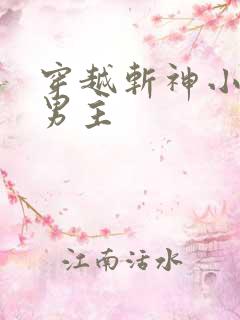 穿越斩神小说双男主