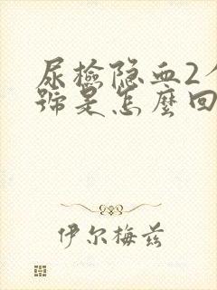 尿检隐血2个加号是怎么回事