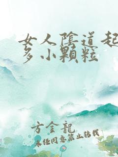 女人阴道起了很多小颗粒