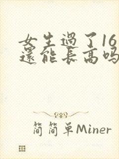 女生过了16岁还能长高吗