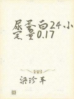 尿蛋白24小时定量0.17