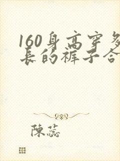 160身高穿多长的裤子合适