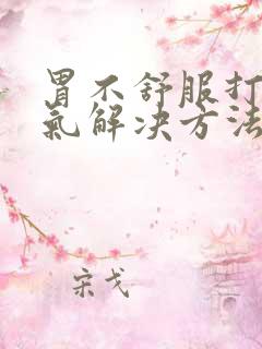 胃不舒服打嗝胀气解决方法