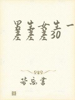 男生女生一起相差差差30