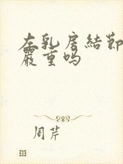 左乳房结节3类严重吗